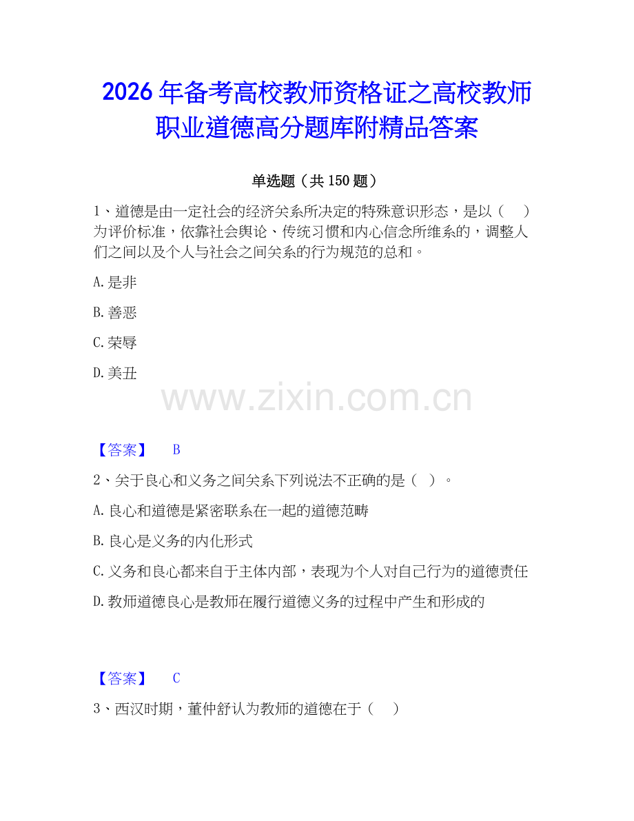 2026年备考高校教师资格证之高校教师职业道德高分题库附答案.docx_第1页