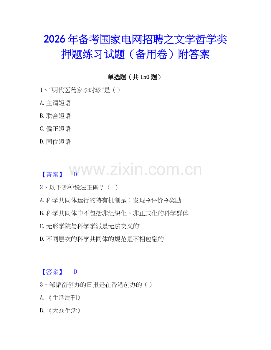 2026年备考国家电网招聘之文学哲学类押题练习试题（备用卷）附答案.docx_第1页