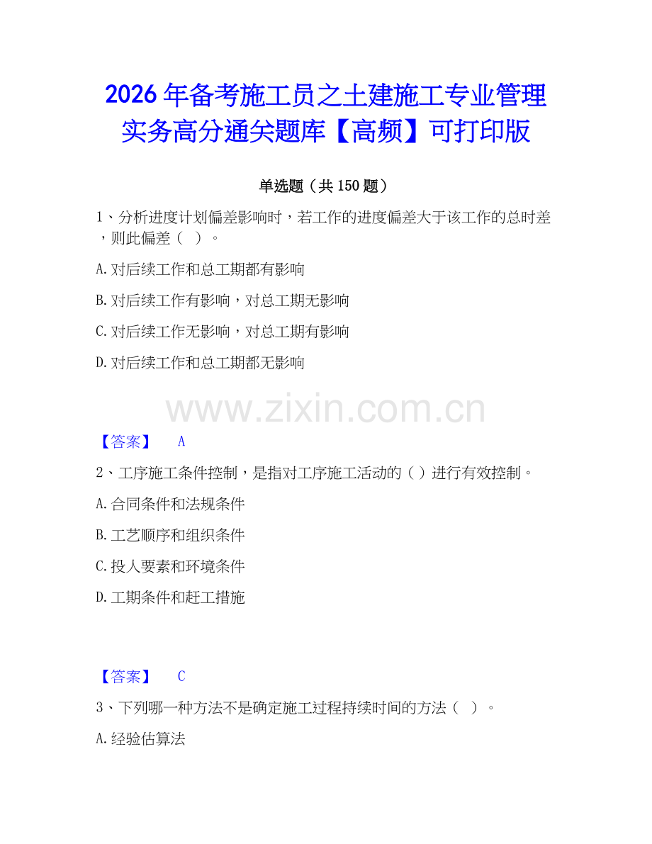 2026年备考施工员之土建施工专业管理实务高分通关题库【高频】可打印版.docx_第1页