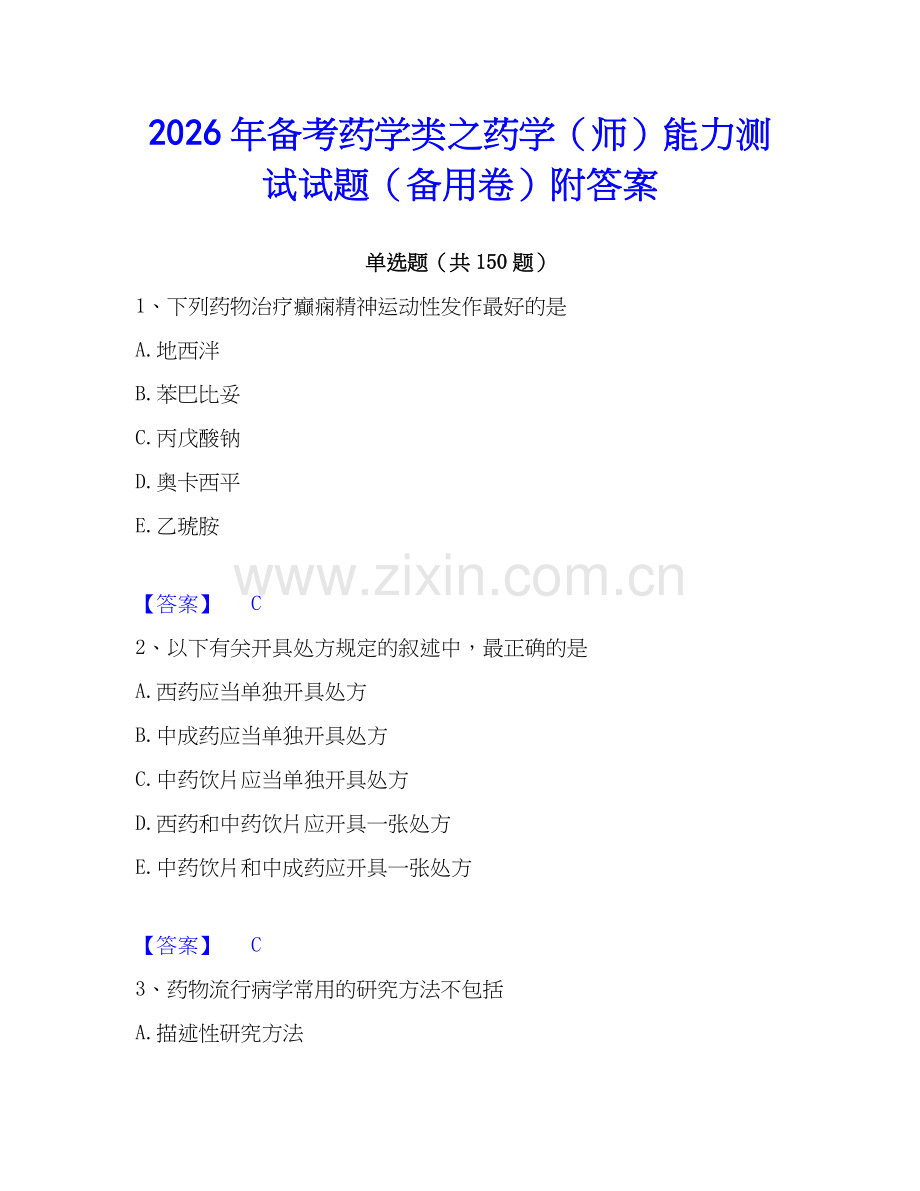 2026年备考药学类之药学（师）能力测试试题（备用卷）附答案.docx_第1页