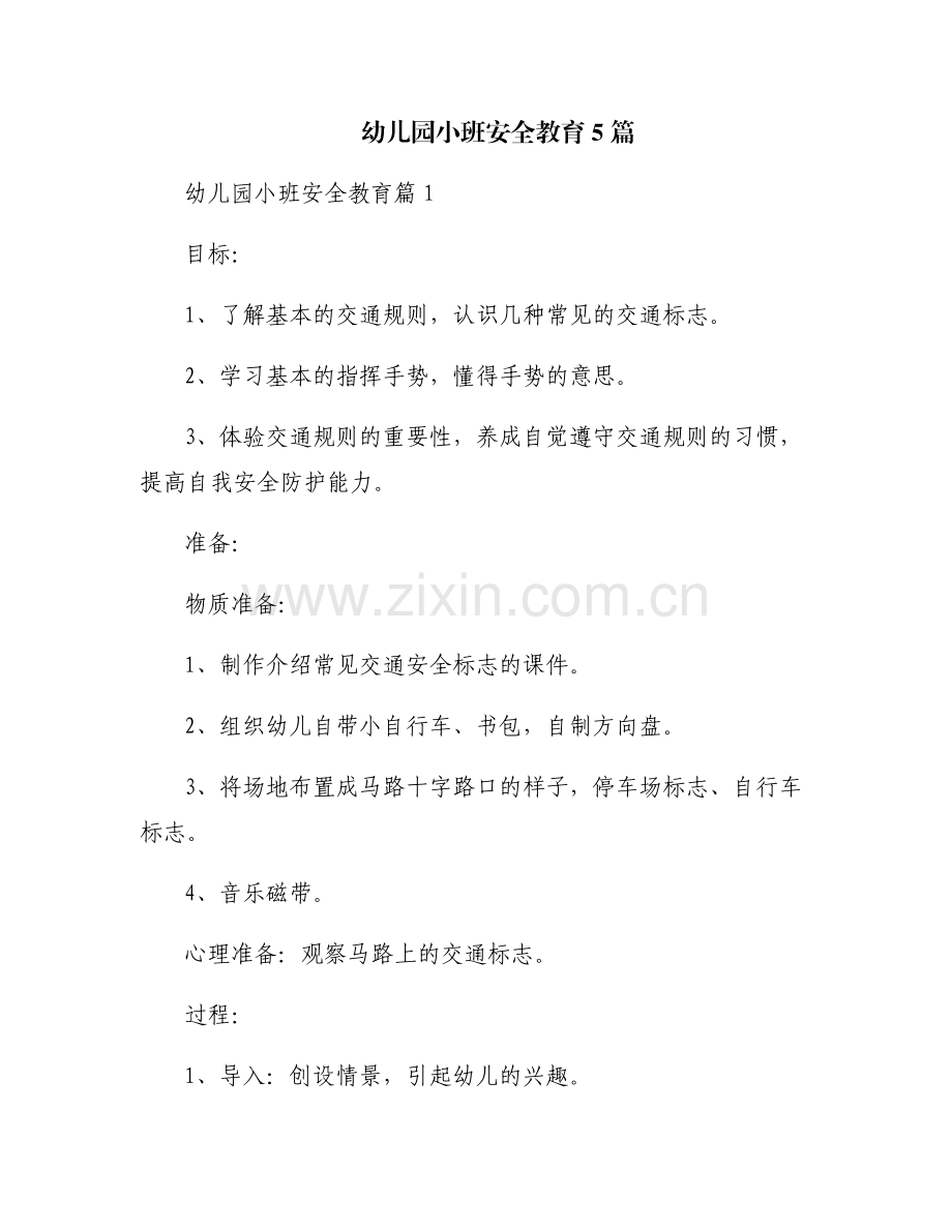 幼儿园小班安全教育5篇.pdf_第1页