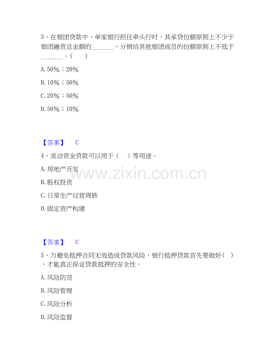 2026年备考中级银行从业资格之中级公司信贷自我提分评估(附答案).docx_第2页