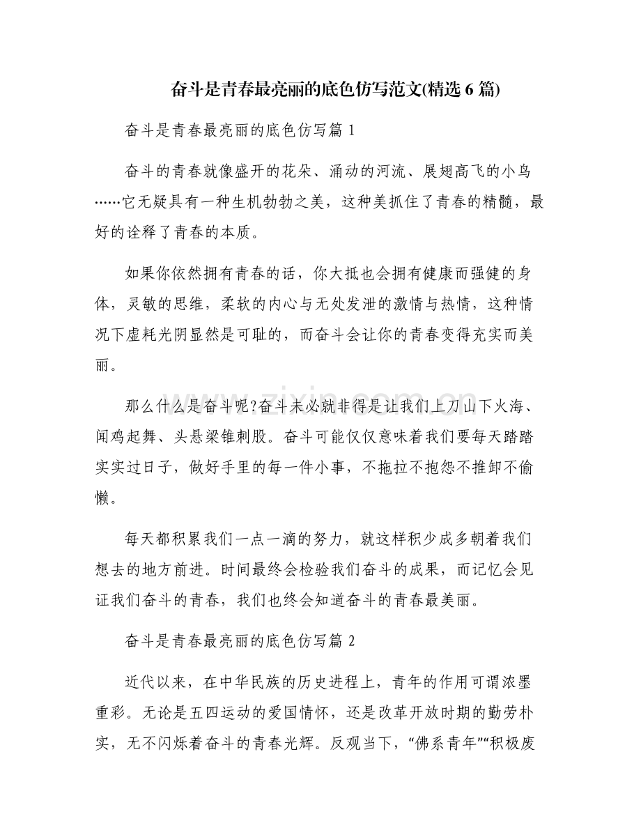 奋斗是青春最亮丽的底色仿写范文(6篇).pdf_第1页