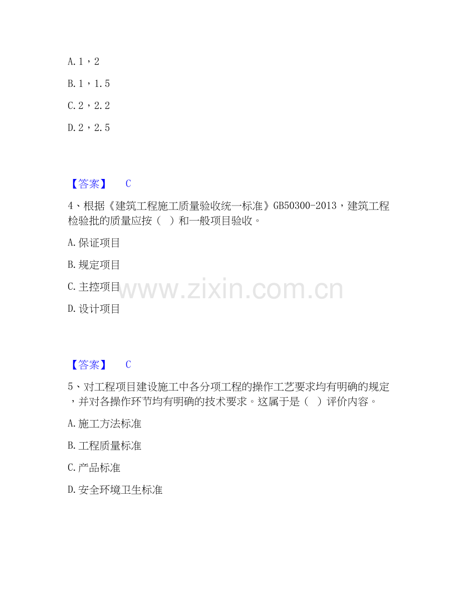 2026年备考标准员之专业管理实务题库及答案.docx_第2页