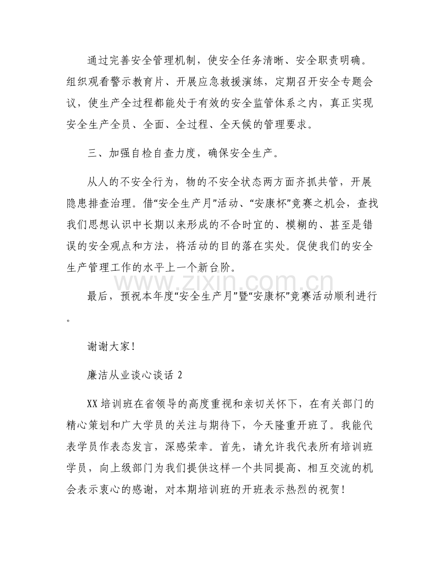 廉洁从业谈心谈话范文六篇.pdf_第2页