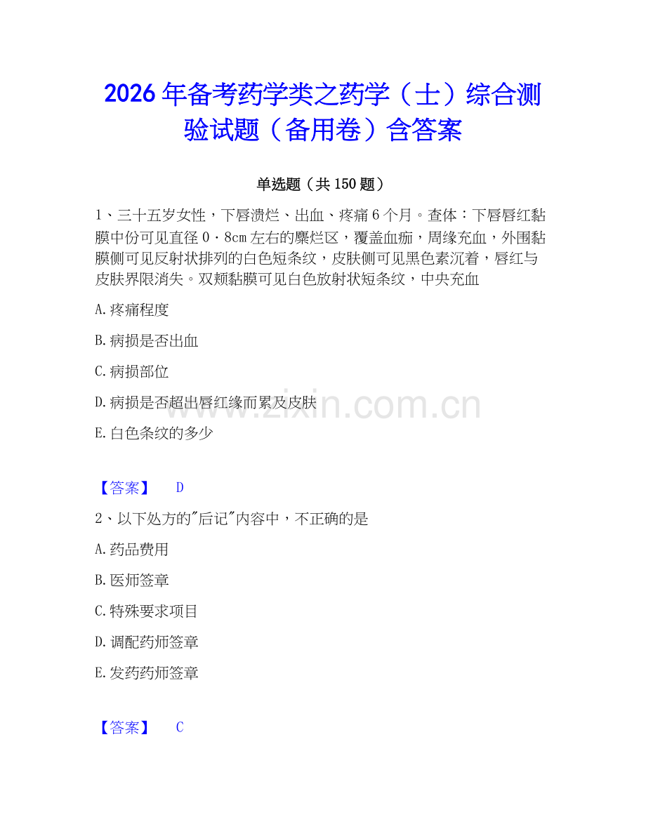 2026年备考药学类之药学（士）综合测验试题（备用卷）含答案.docx_第1页