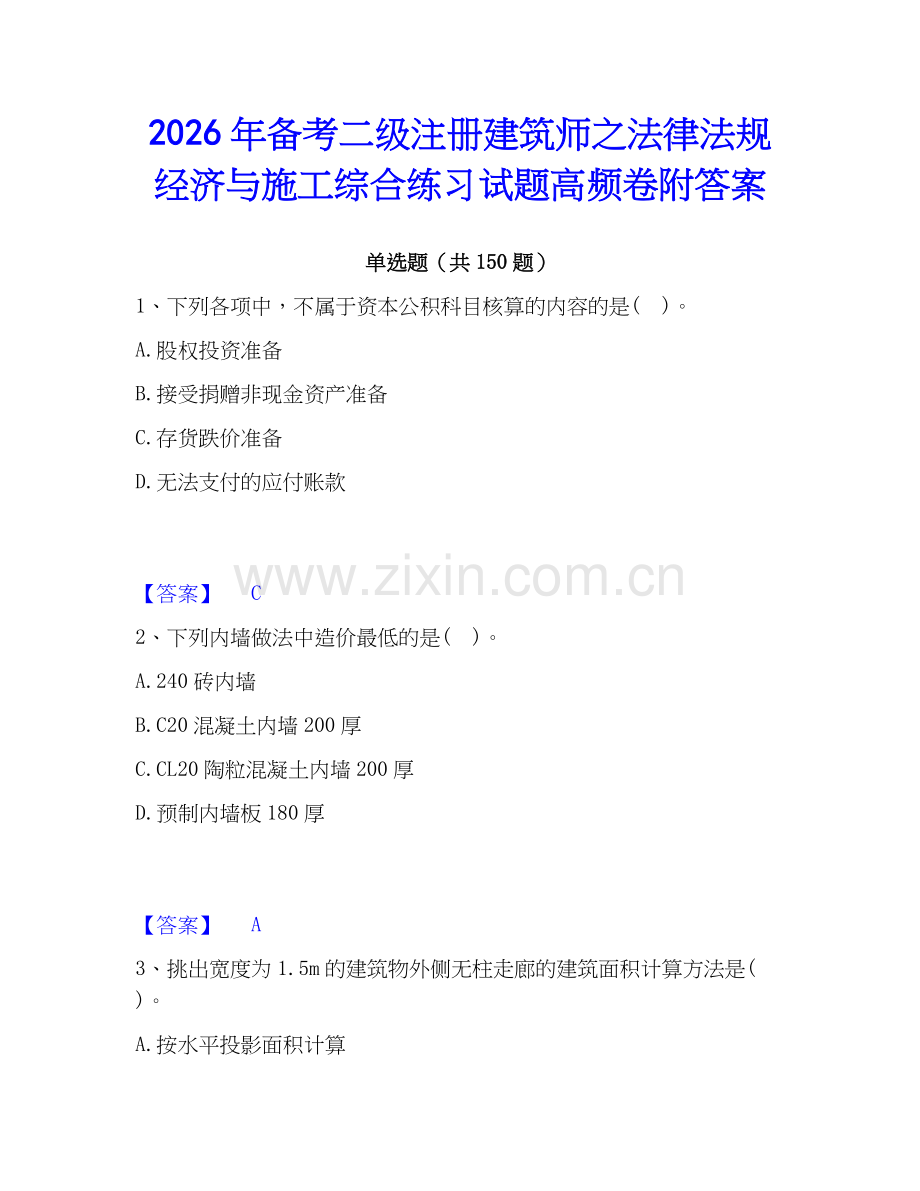 2026年备考二级注册建筑师之法律法规经济与施工综合练习试题高频卷附答案.docx_第1页