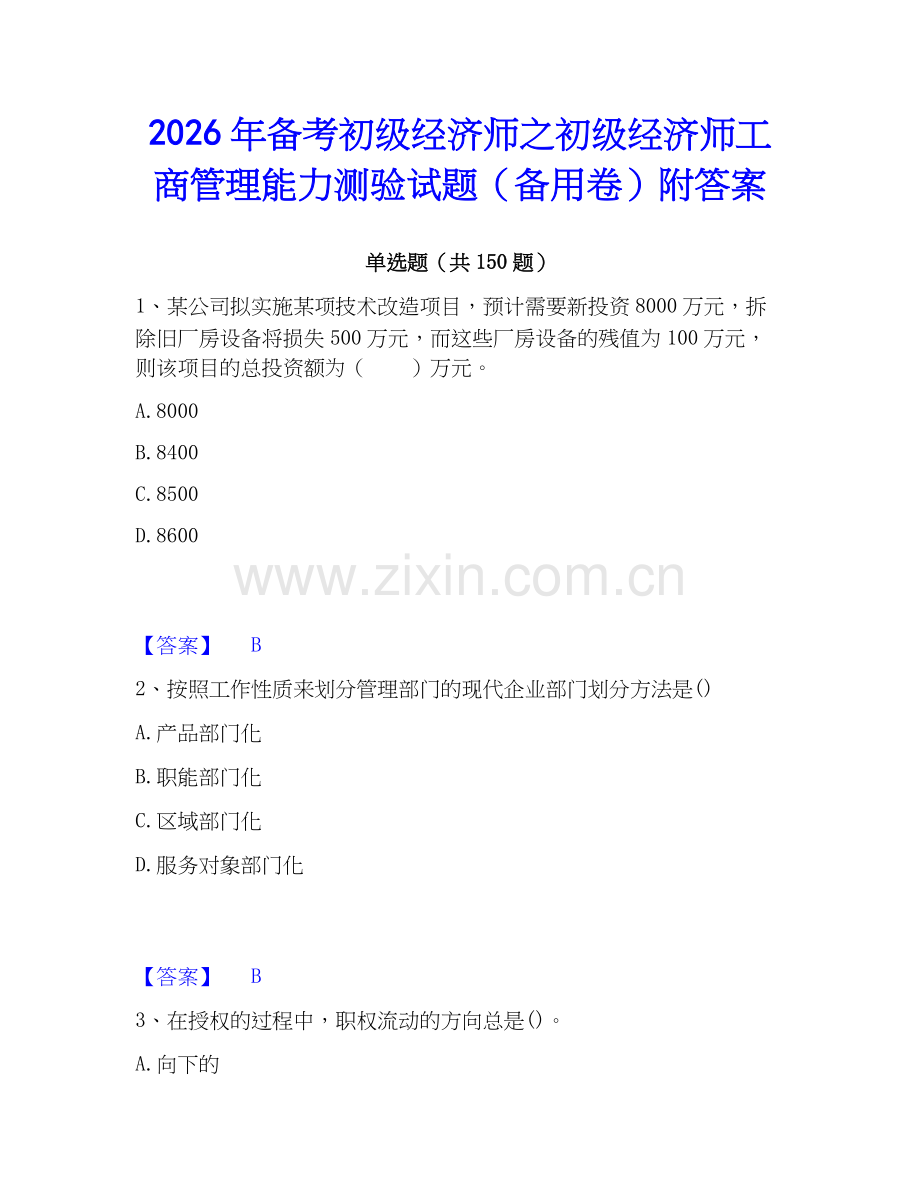 2026年备考初级经济师之初级经济师工商管理能力测验试题（备用卷）附答案.docx_第1页