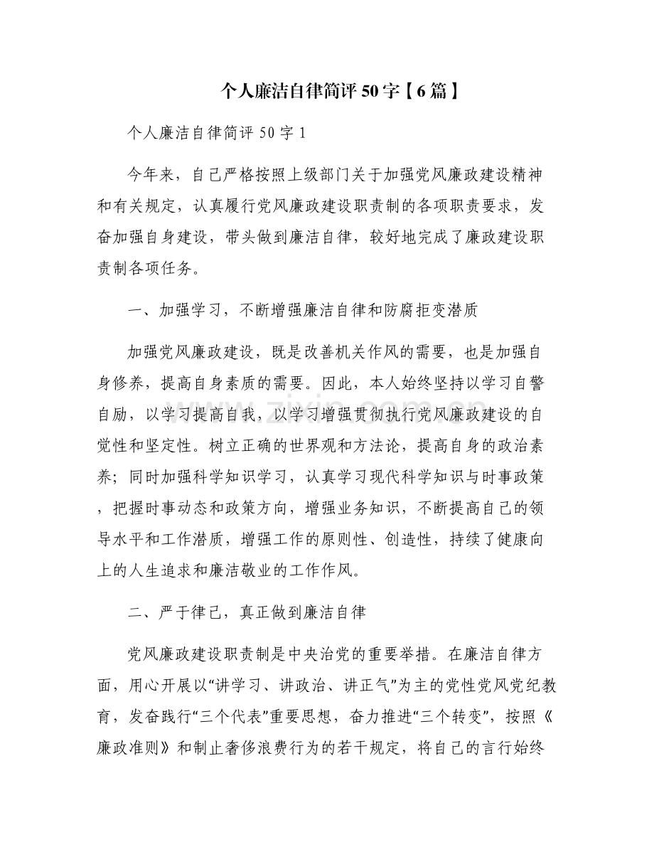 个人廉洁自律简评50字【6篇】.pdf_第1页