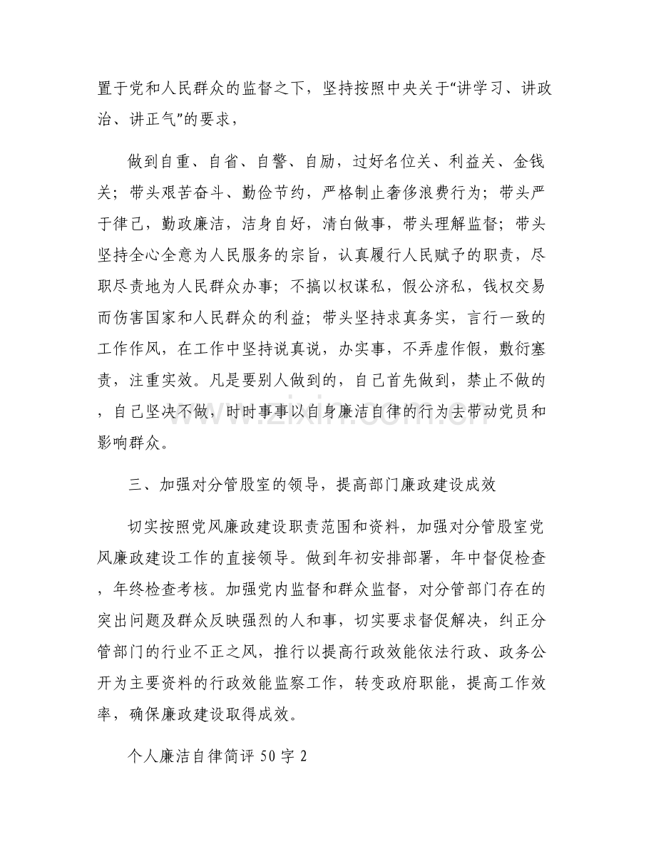 个人廉洁自律简评50字【6篇】.pdf_第2页