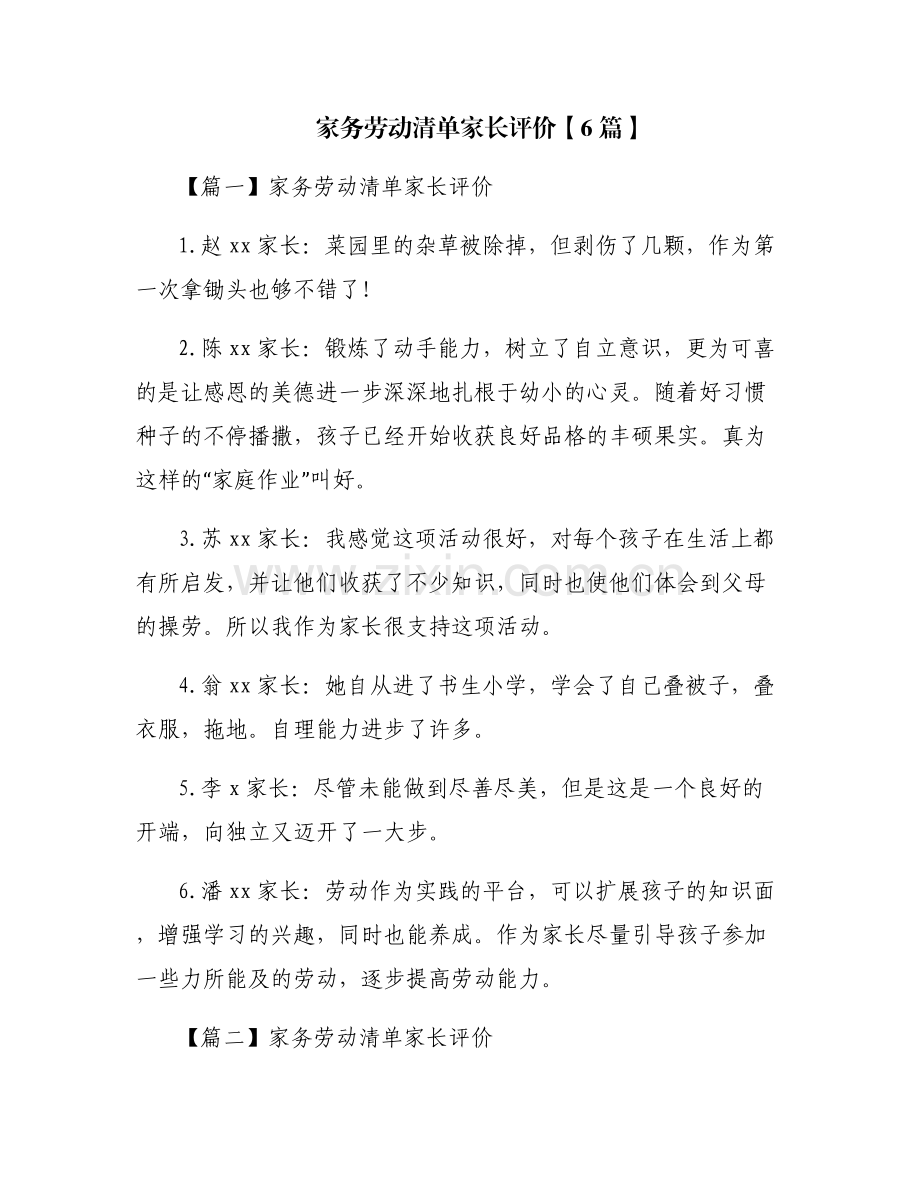 家务劳动清单家长评价【6篇】.pdf_第1页