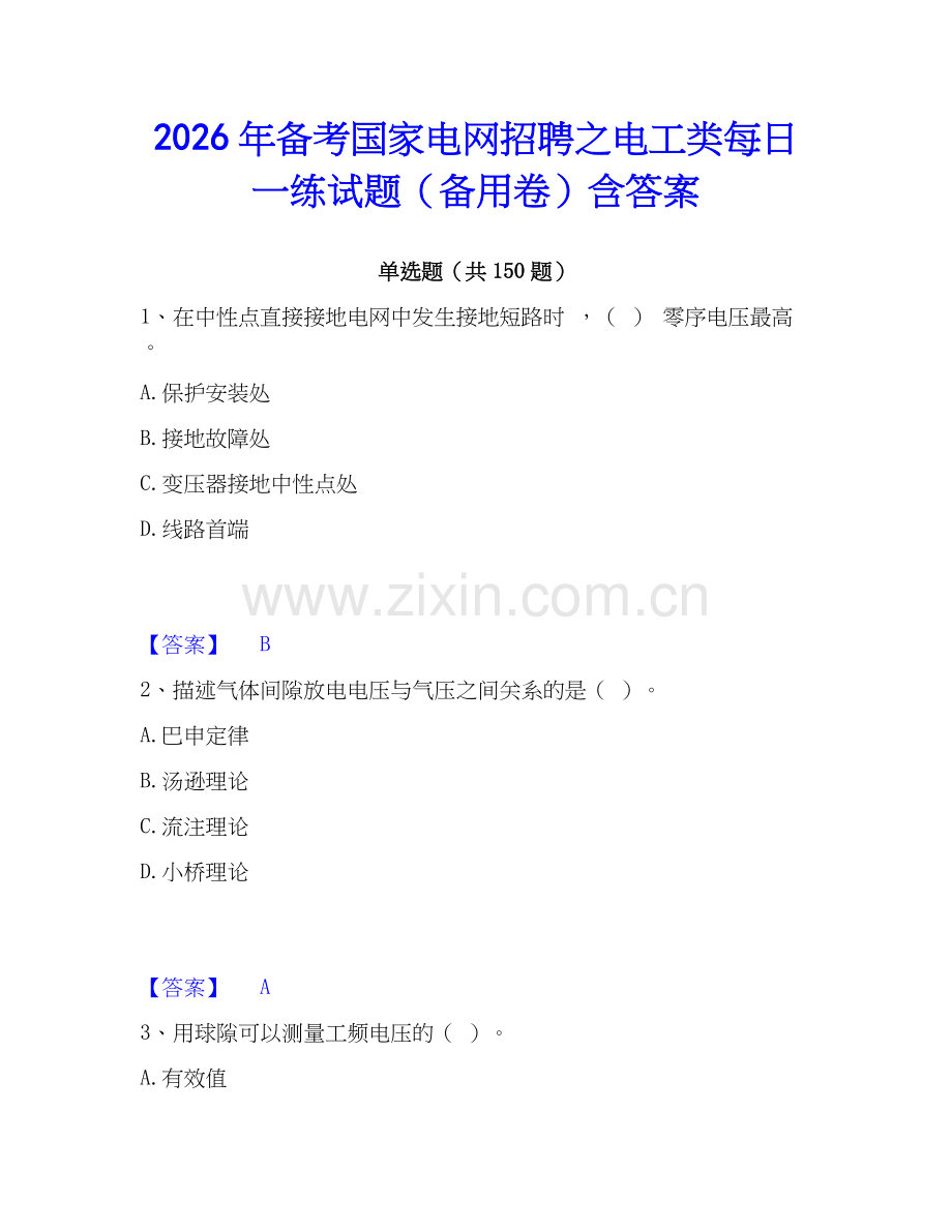 2026年备考国家电网招聘之电工类每日一练试题（备用卷）含答案.docx_第1页