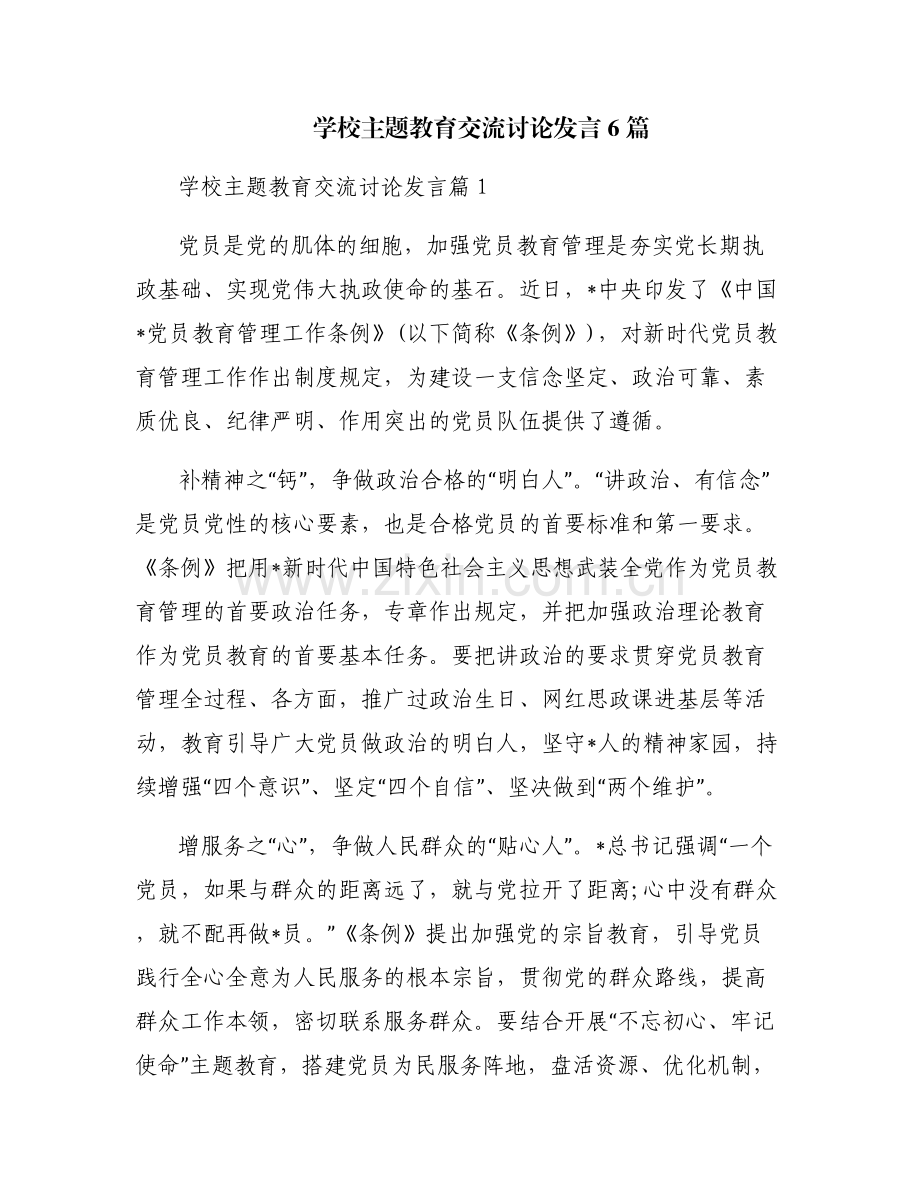 学校主题教育交流讨论发言6篇.pdf_第1页