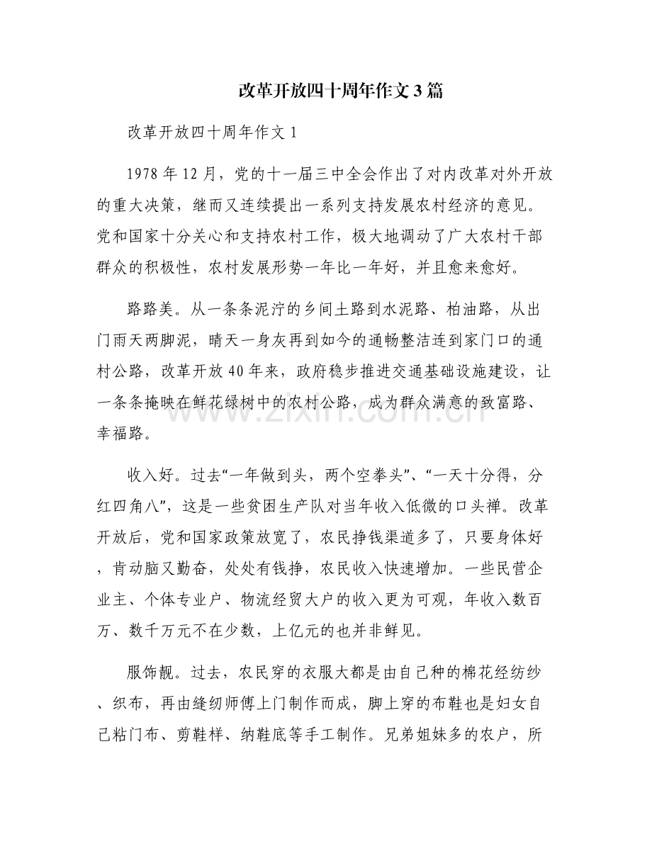 改革开放四十周年作文3篇.pdf_第1页
