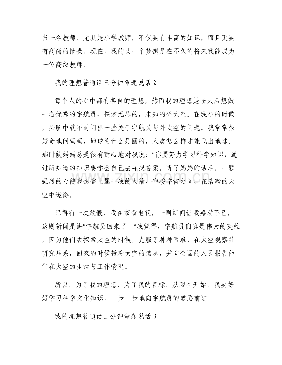 关于我的理想普通话三分钟命题说话【六篇】.pdf_第2页