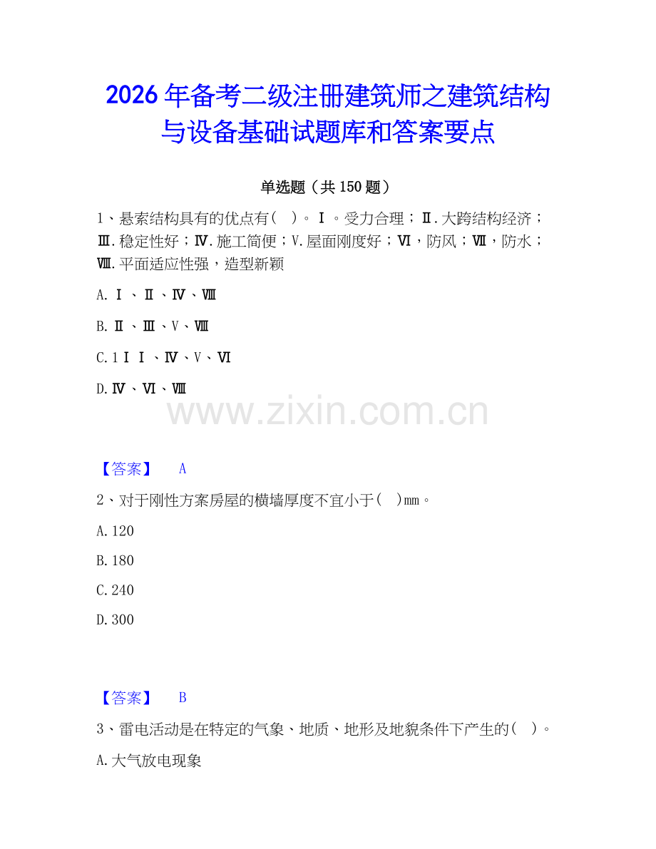 2026年备考二级注册建筑师之建筑结构与设备基础试题库和答案要点.docx_第1页