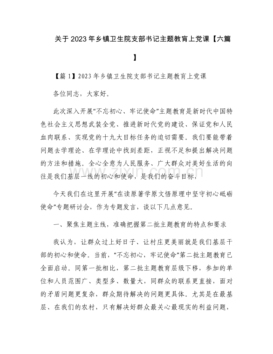 关于2023年乡镇卫生院支部书记主题教肓上党课【六篇】.docx_第1页