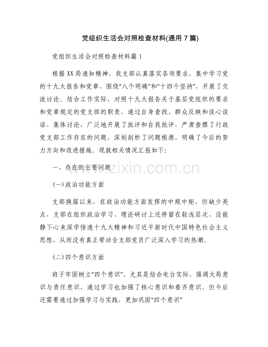 党组织生活会对照检查材料(通用7篇).docx_第1页