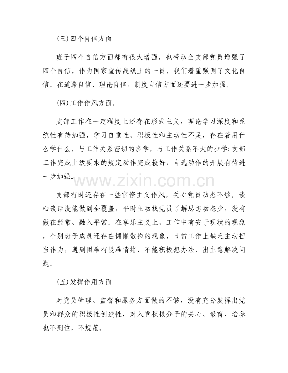 党组织生活会对照检查材料(通用7篇).docx_第2页