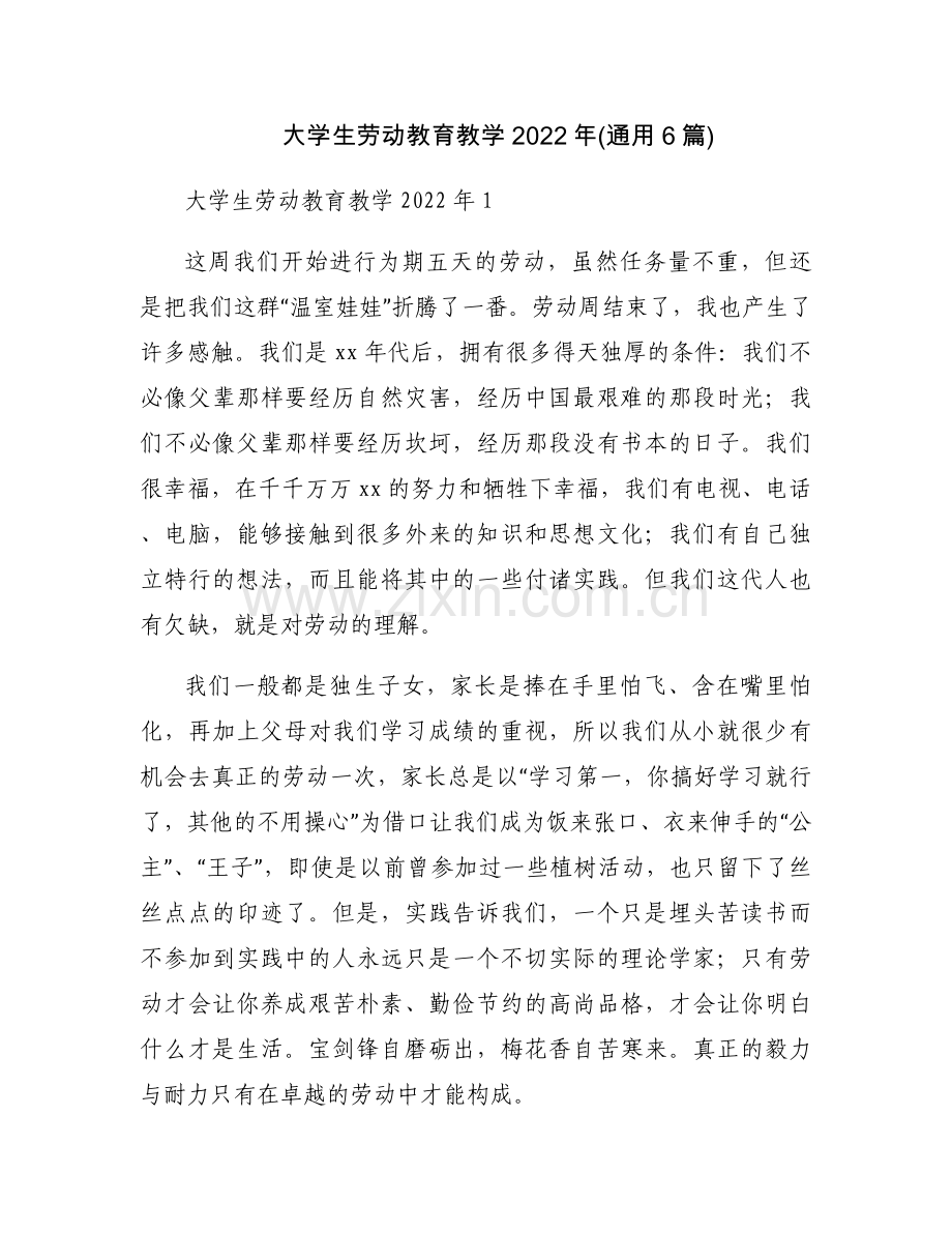 大学生劳动教育教学2022年(通用6篇).docx_第1页