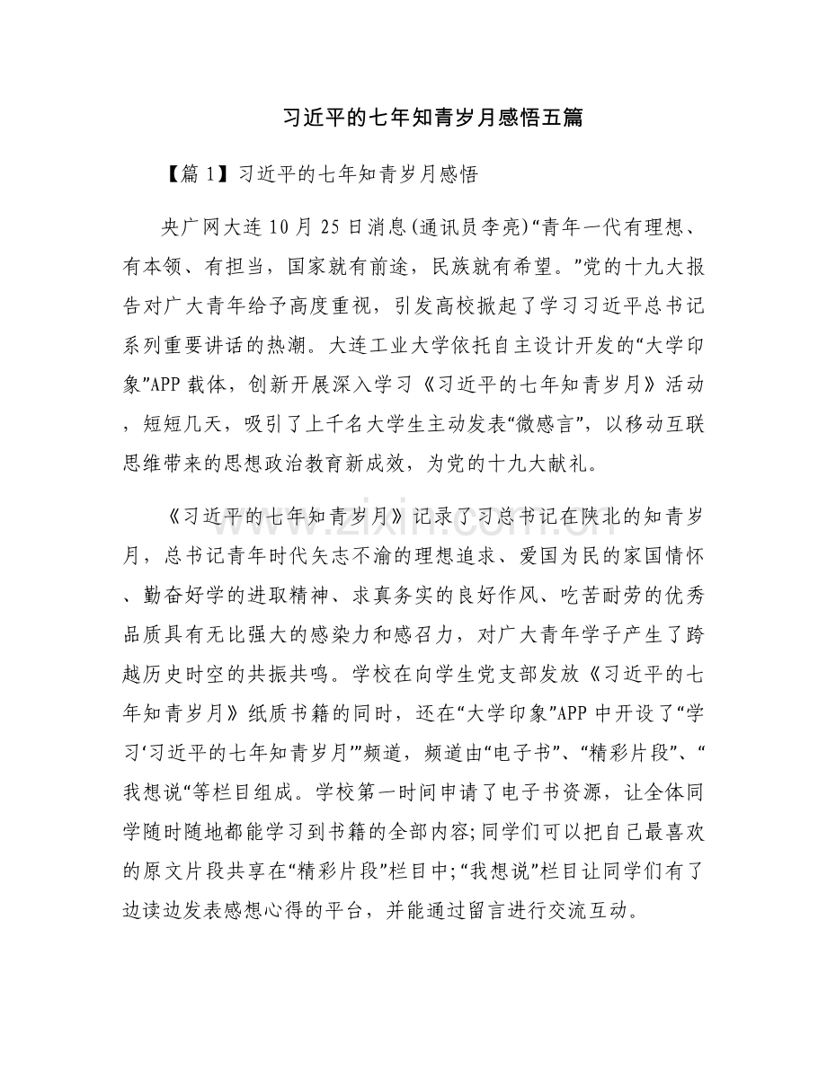习近平的七年知青岁月感悟五篇.docx_第1页