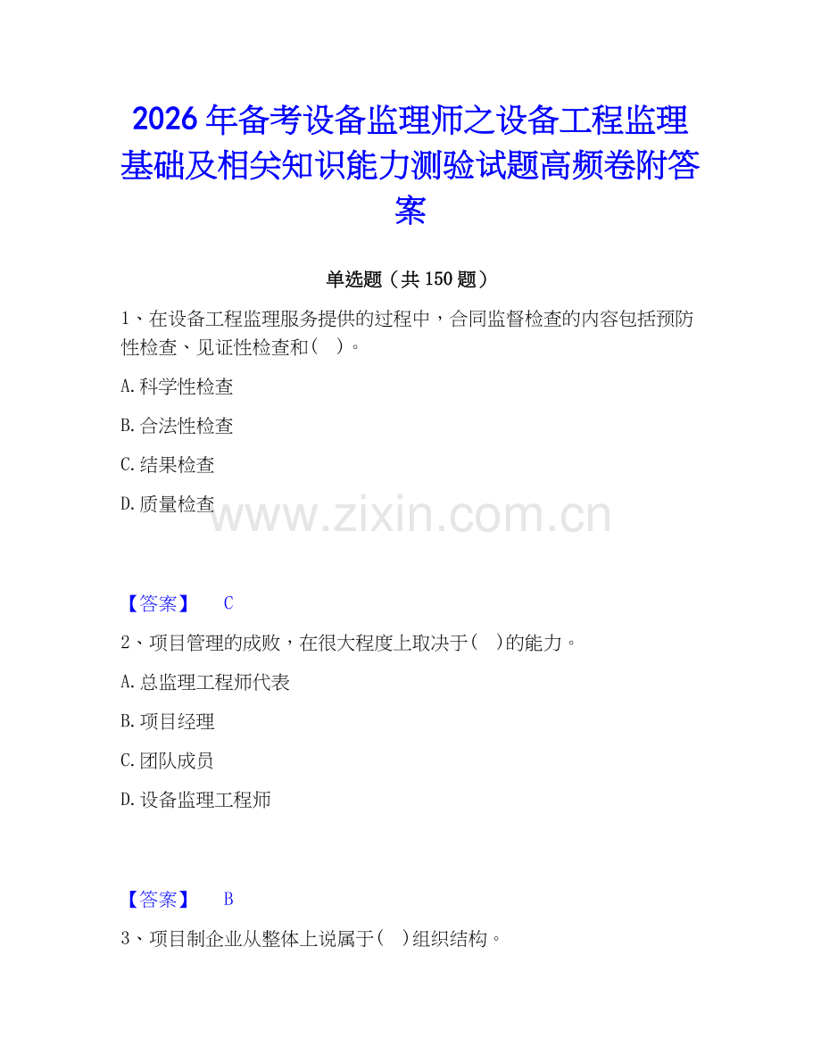 2026年备考设备监理师之设备工程监理基础及相关知识能力测验试题高频卷附答案.docx_第1页