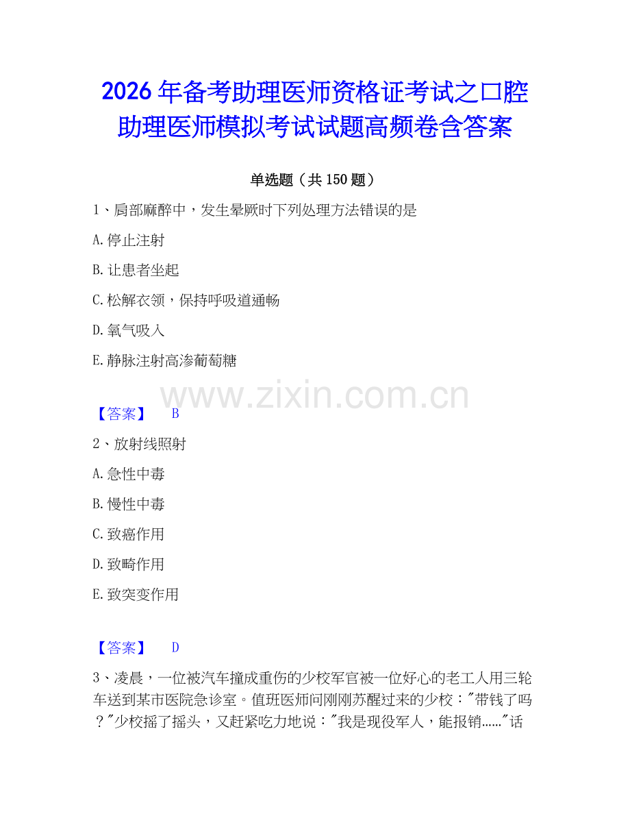 2026年备考助理医师资格证考试之口腔助理医师模拟考试试题高频卷含答案.docx_第1页