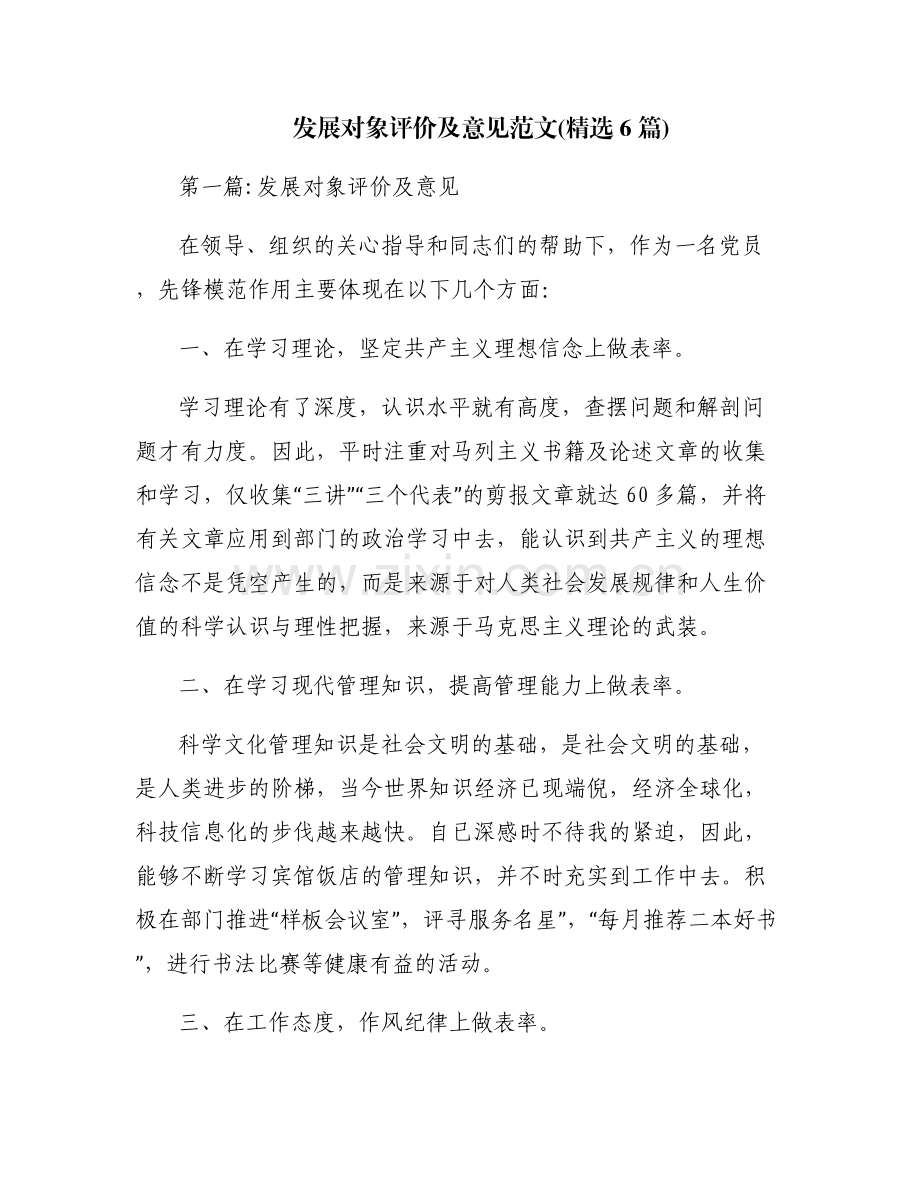 发展对象评价及意见范文(6篇).pdf_第1页