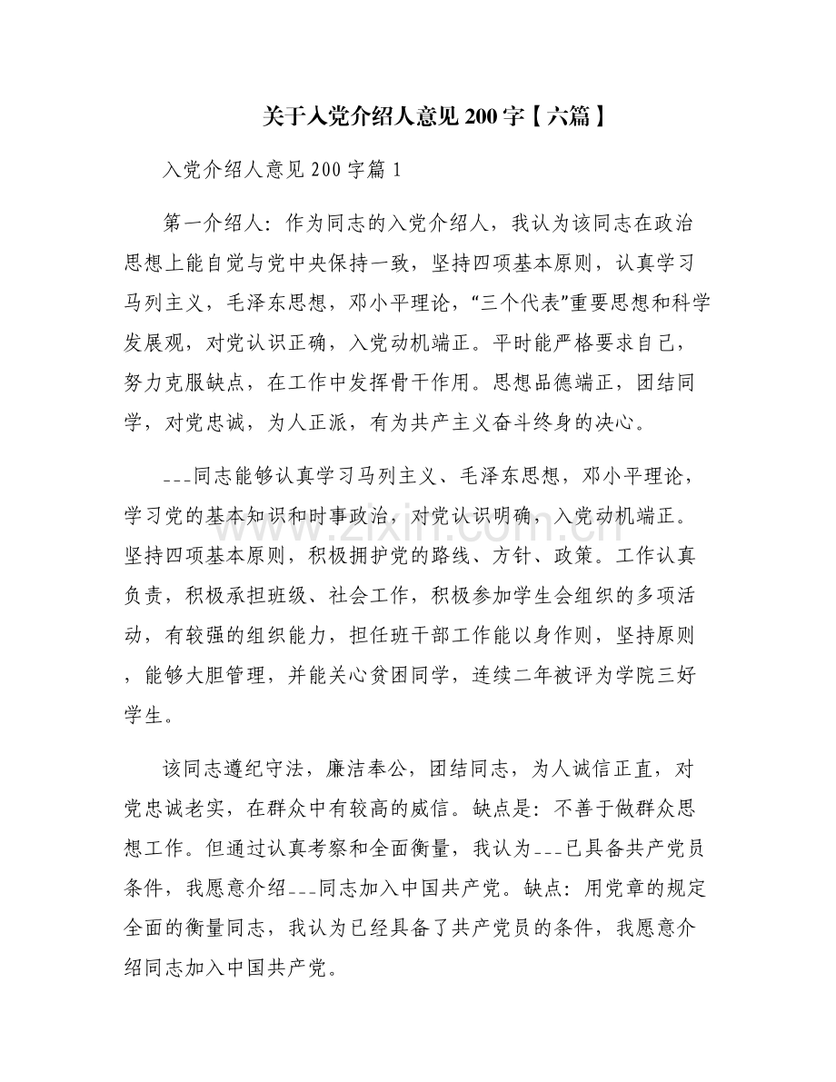 关于入党介绍人意见200字【六篇】.pdf_第1页