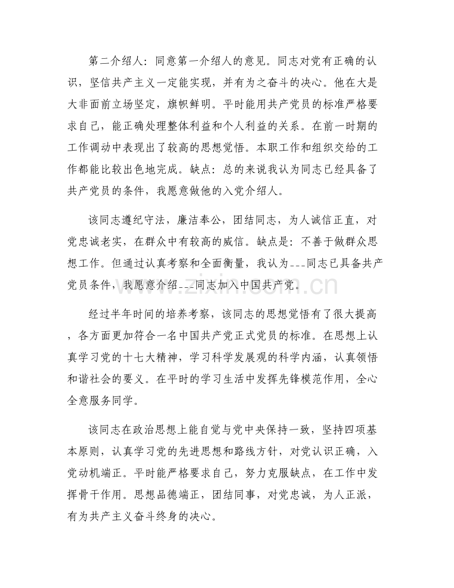 关于入党介绍人意见200字【六篇】.pdf_第2页