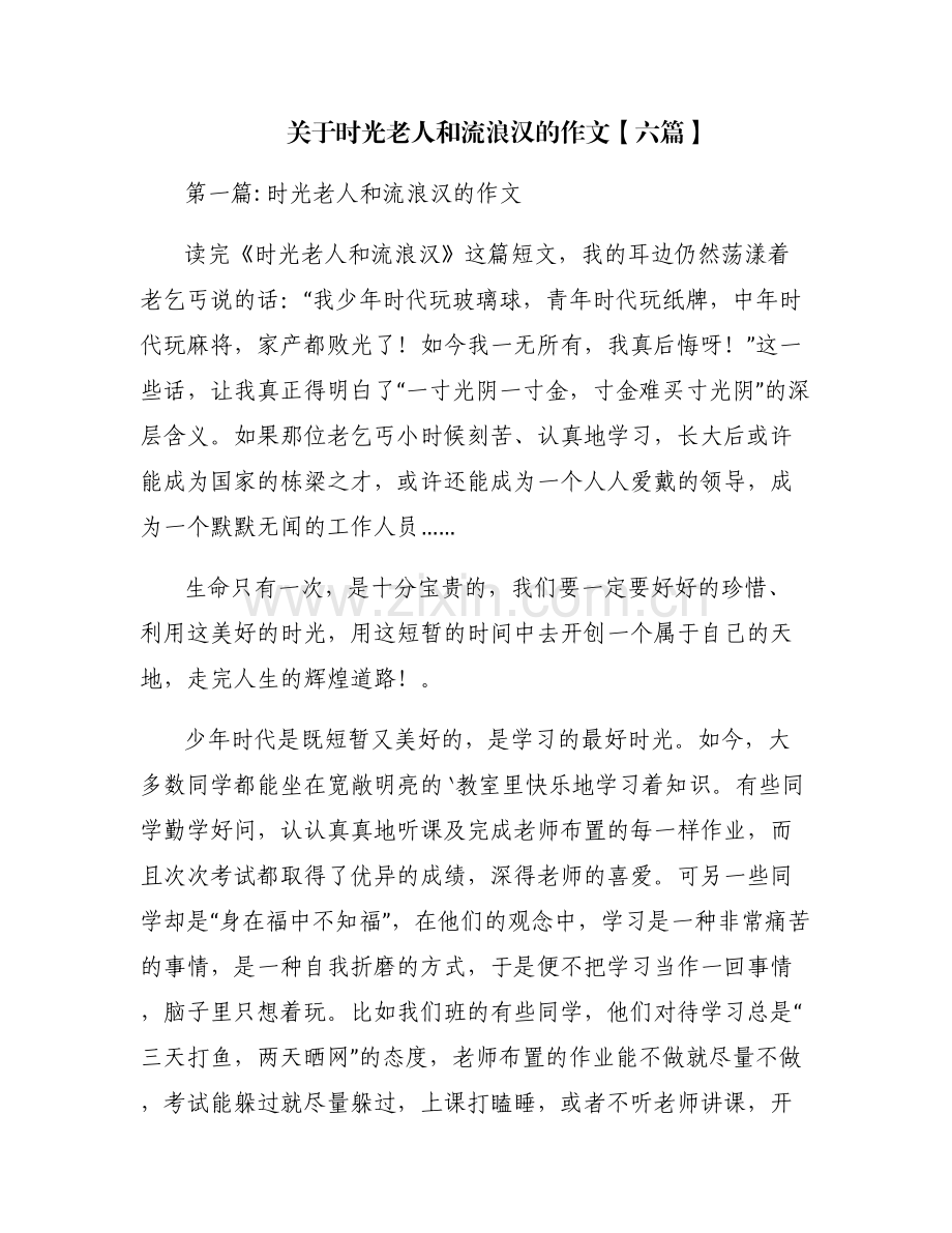 关于时光老人和流浪汉的作文【六篇】.pdf_第1页