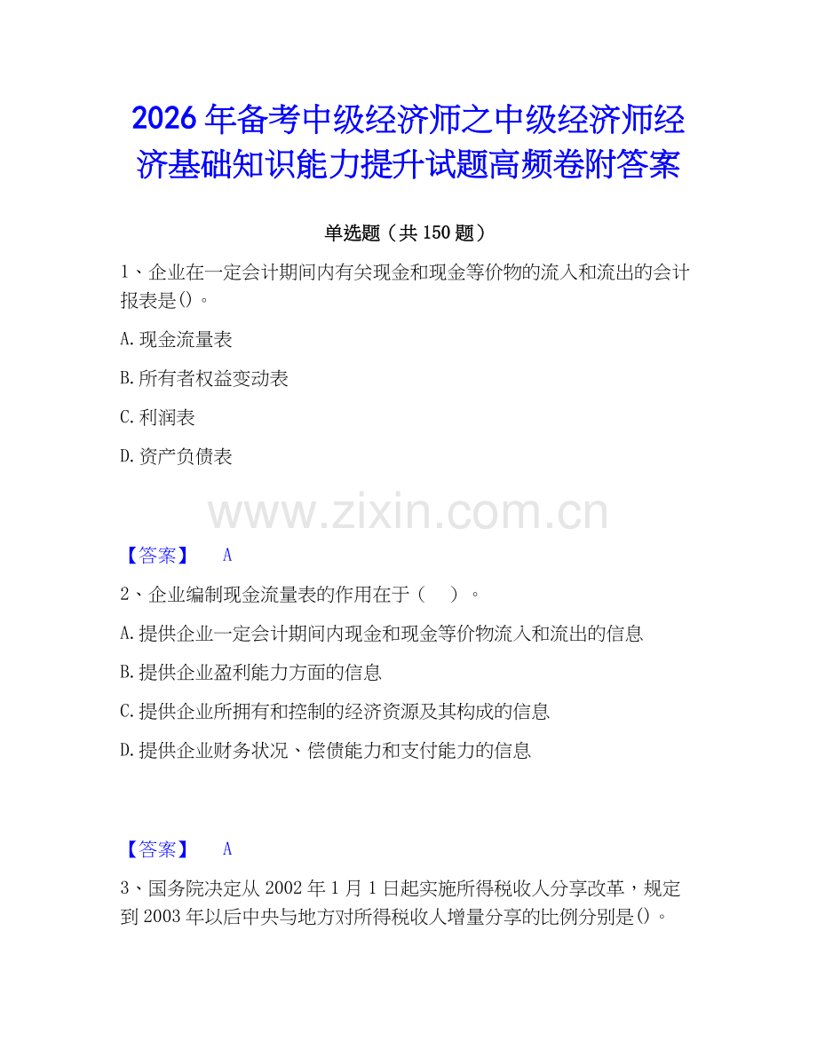 2026年备考中级经济师之中级经济师经济基础知识能力提升试题高频卷附答案.docx_第1页