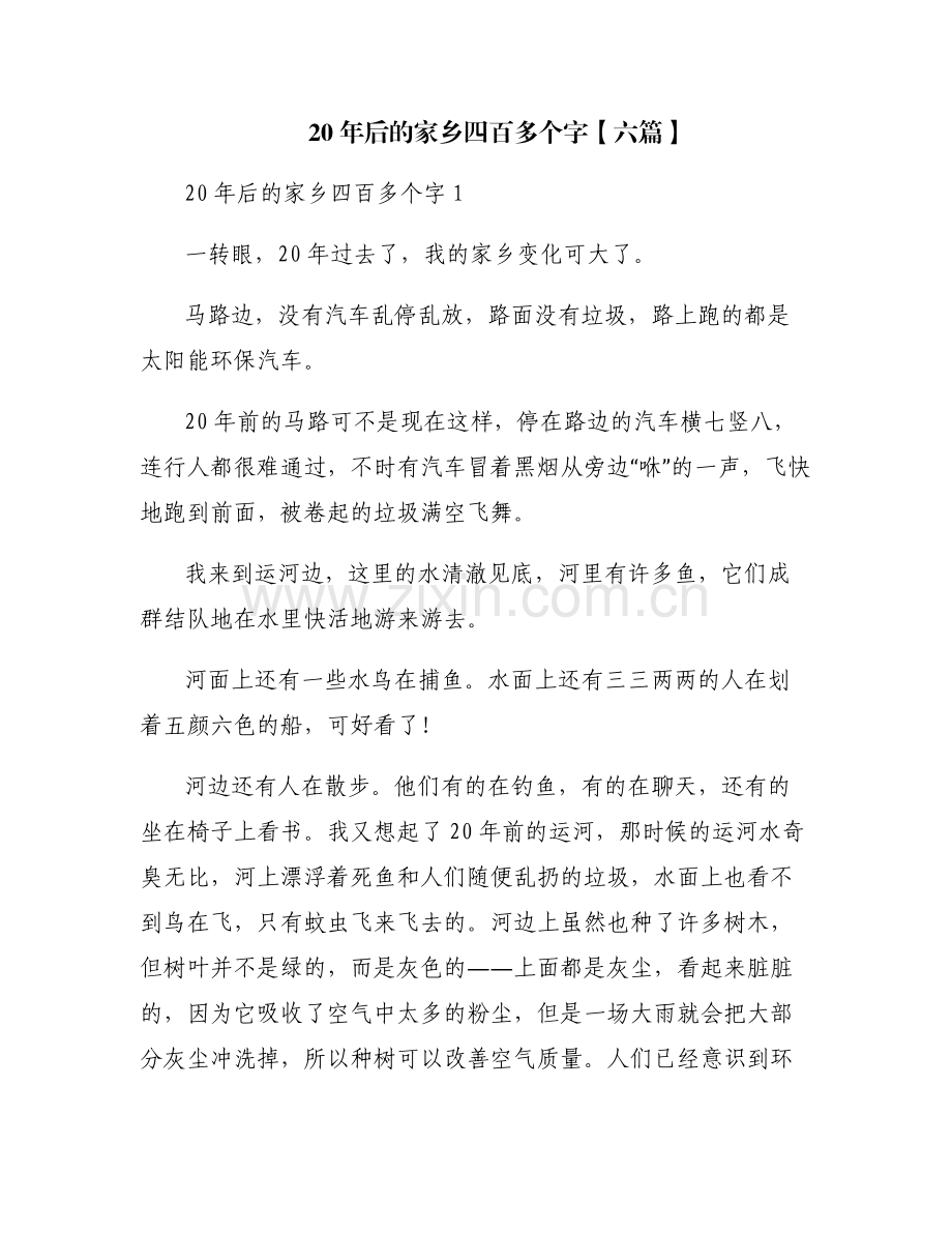 20年后的家乡四百多个字【六篇】.pdf_第1页