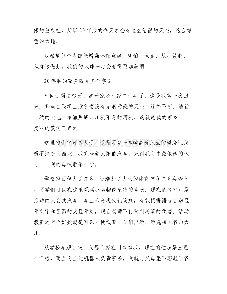 20年后的家乡四百多个字【六篇】.pdf_第2页