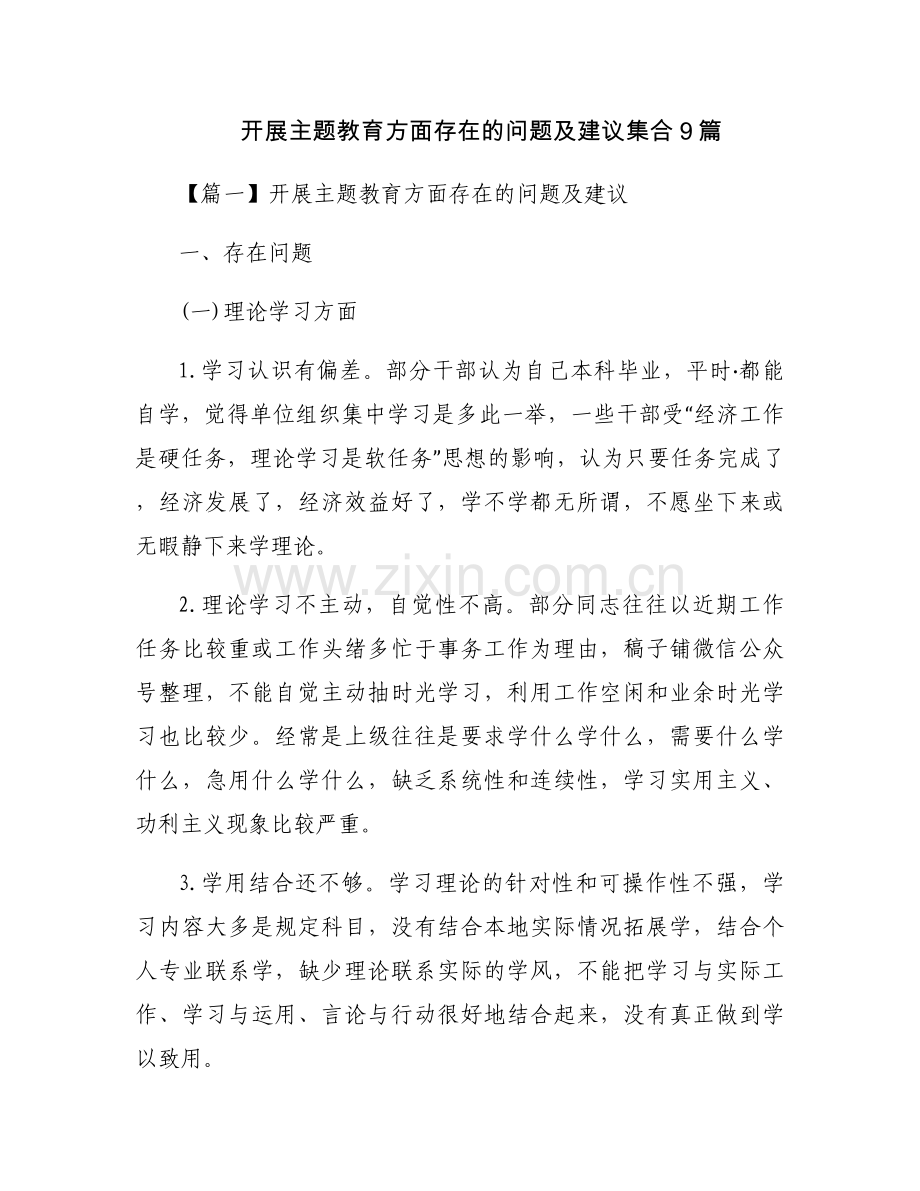 开展主题教育方面存在的问题及建议集合9篇.docx_第1页