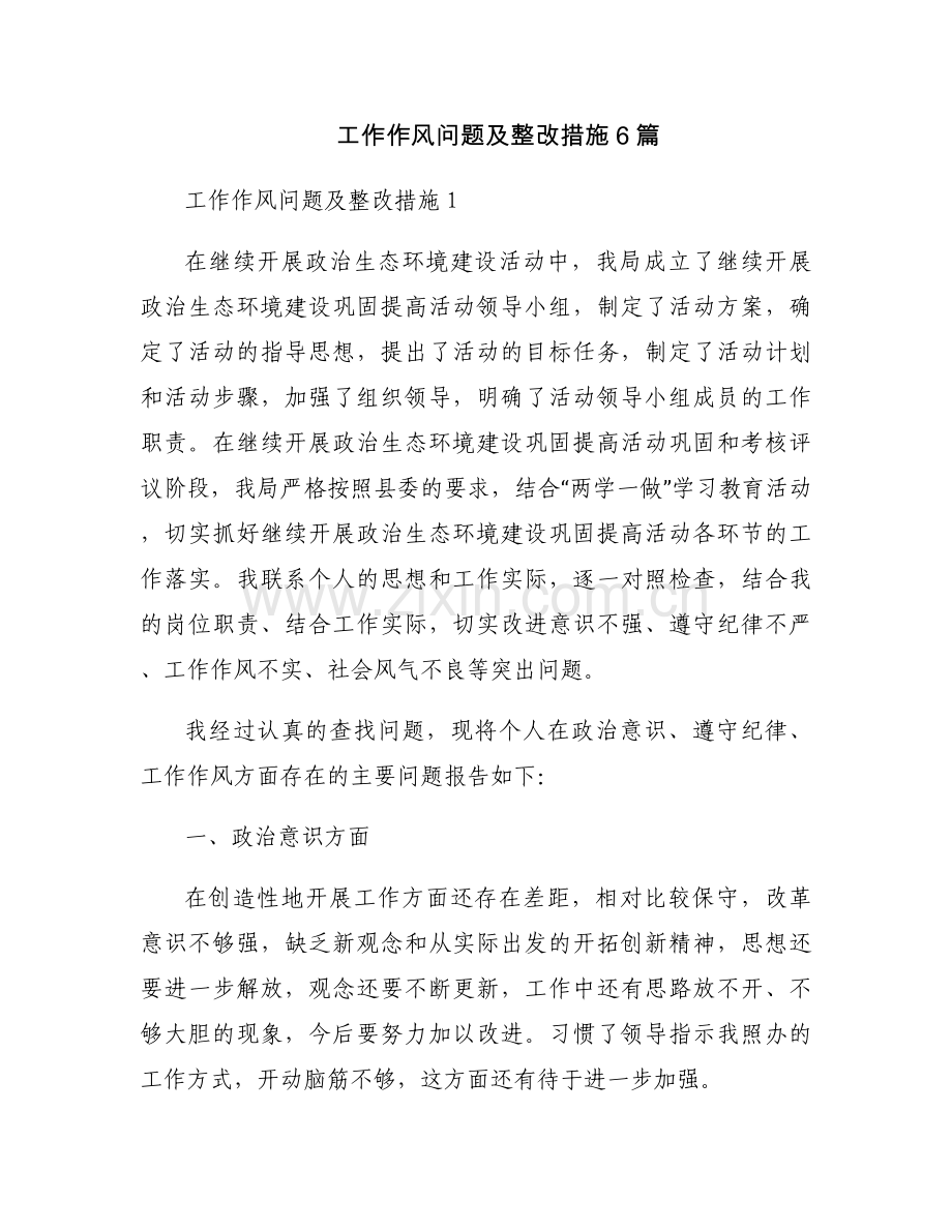 工作作风问题及整改措施6篇.docx_第1页