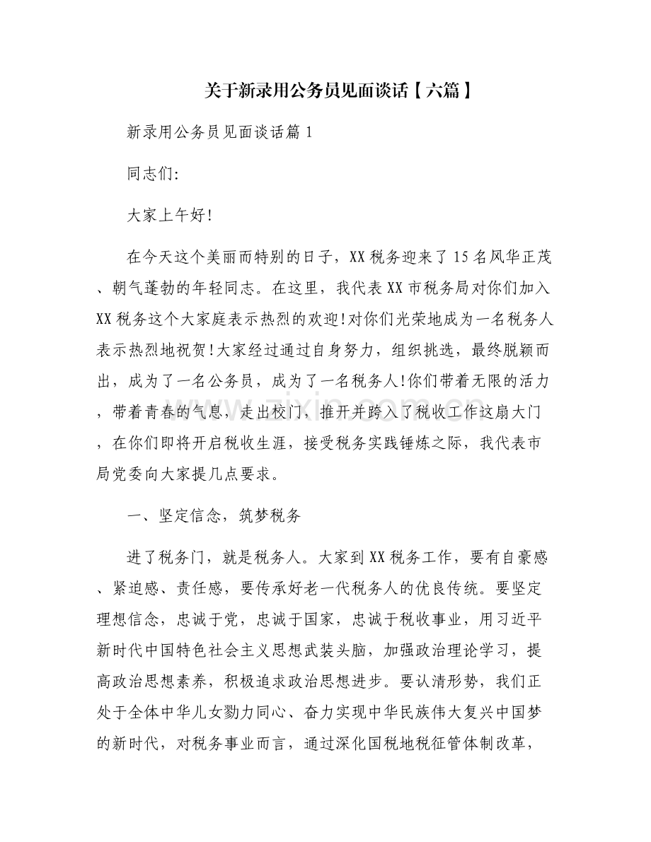 关于新录用公务员见面谈话【六篇】.pdf_第1页