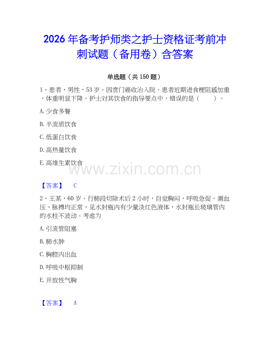 2026年备考护师类之护士资格证考前冲刺试题（备用卷）含答案.docx_第1页