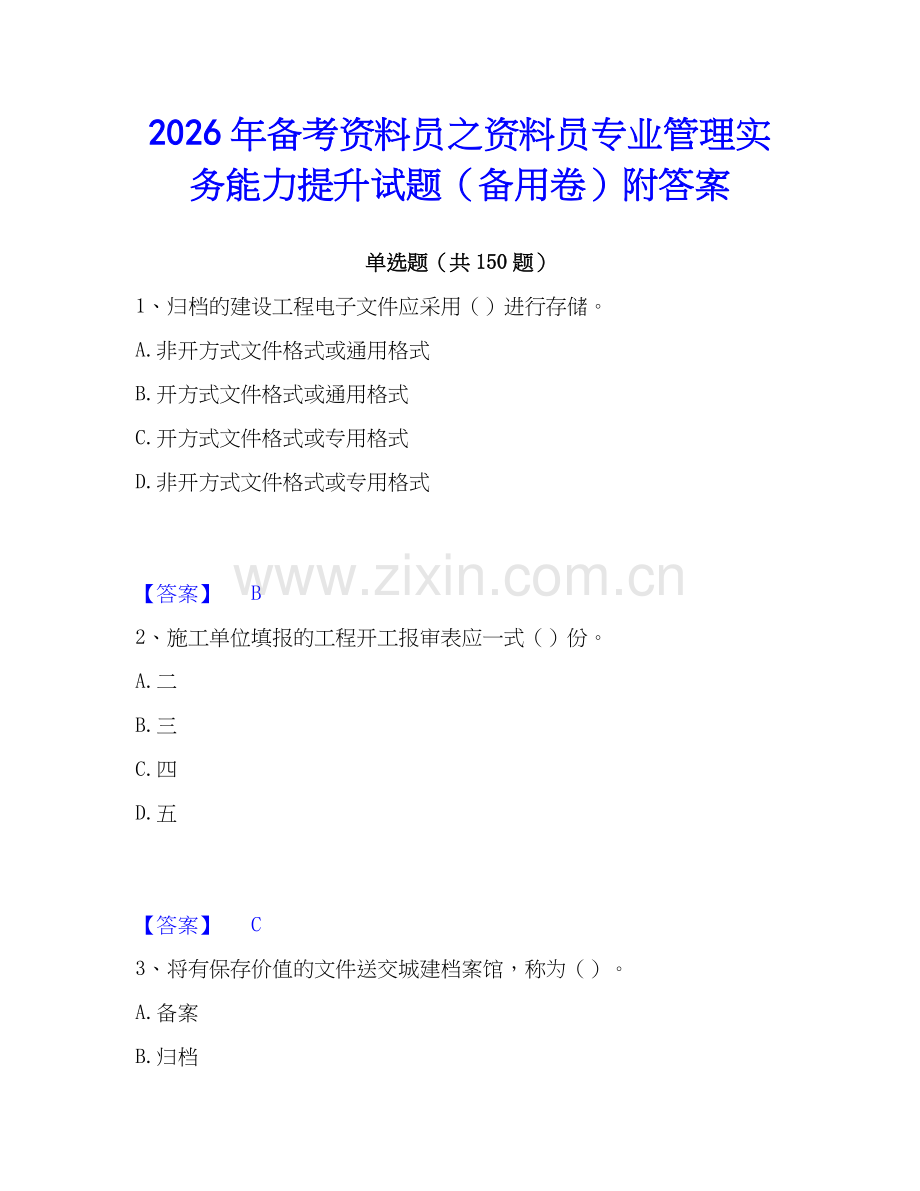 2026年备考资料员之资料员专业管理实务能力提升试题（备用卷）附答案.docx_第1页