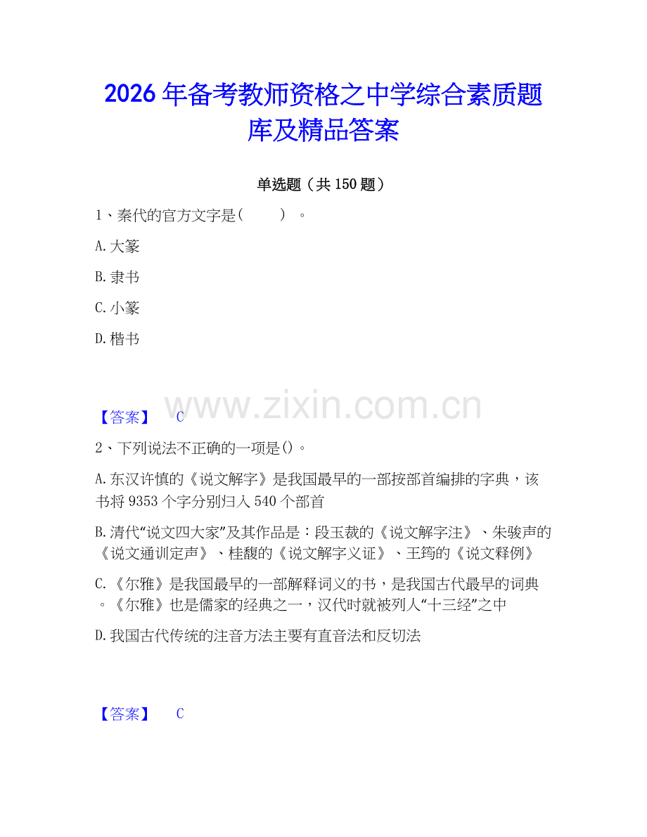 2026年备考教师资格之中学综合素质题库及答案.docx_第1页