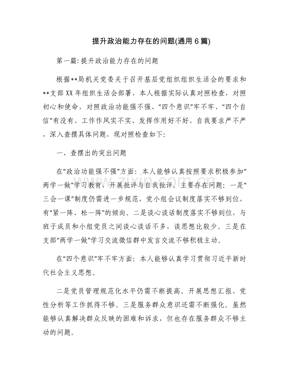 提升政治能力存在的问题(通用6篇).docx_第1页