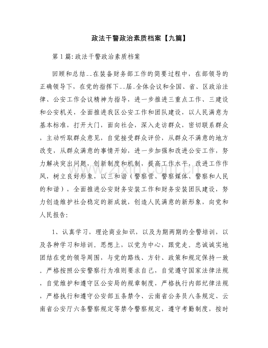 政法干警政治素质档案【九篇】.docx_第1页