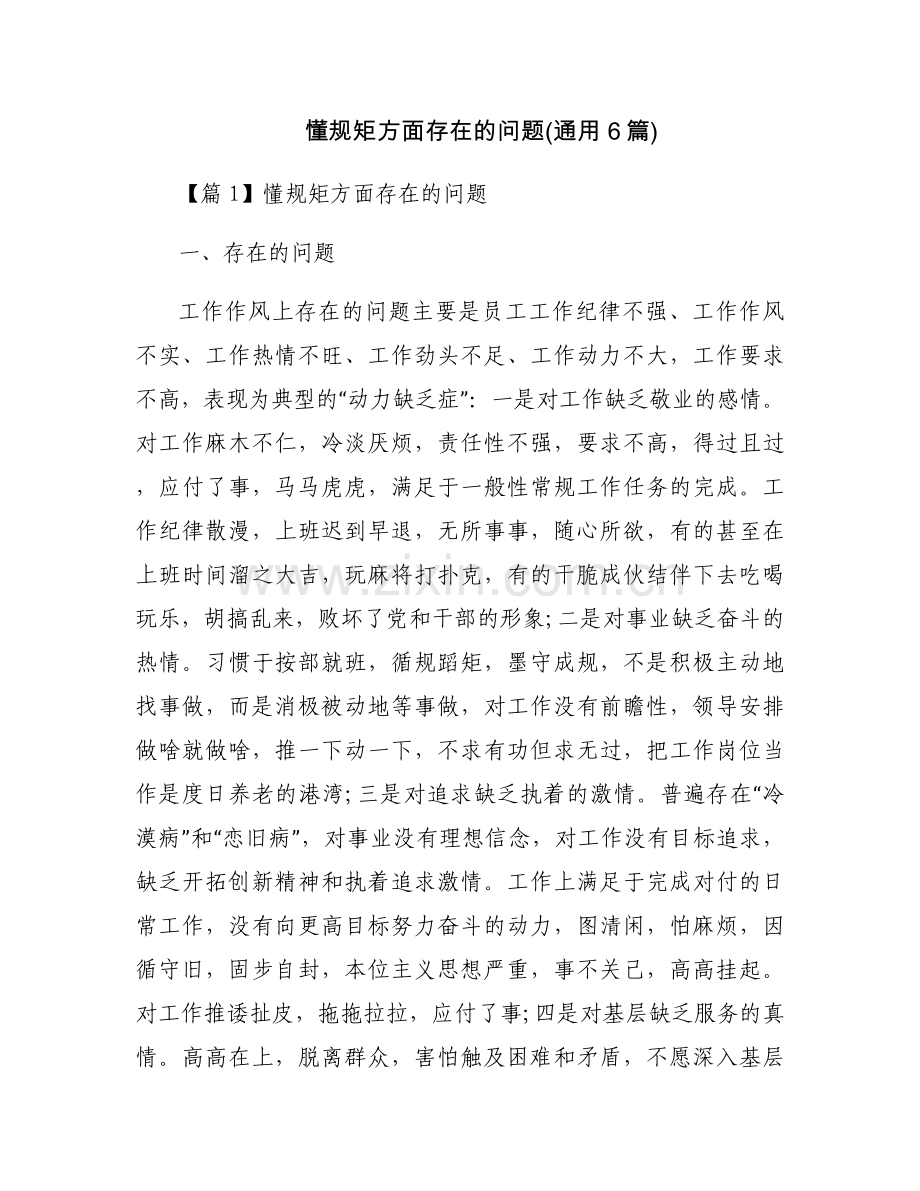 懂规矩方面存在的问题(通用6篇).docx_第1页