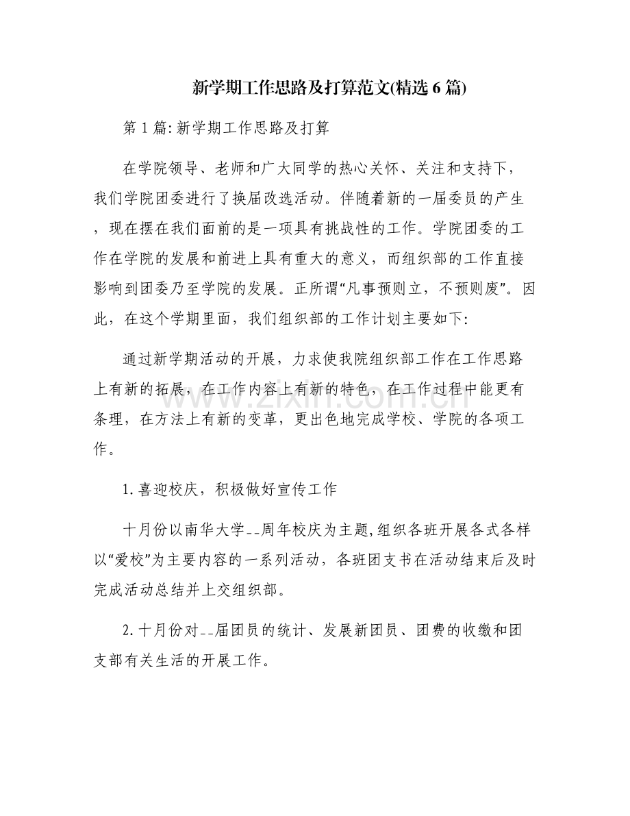 新学期工作思路及打算范文(6篇).pdf_第1页