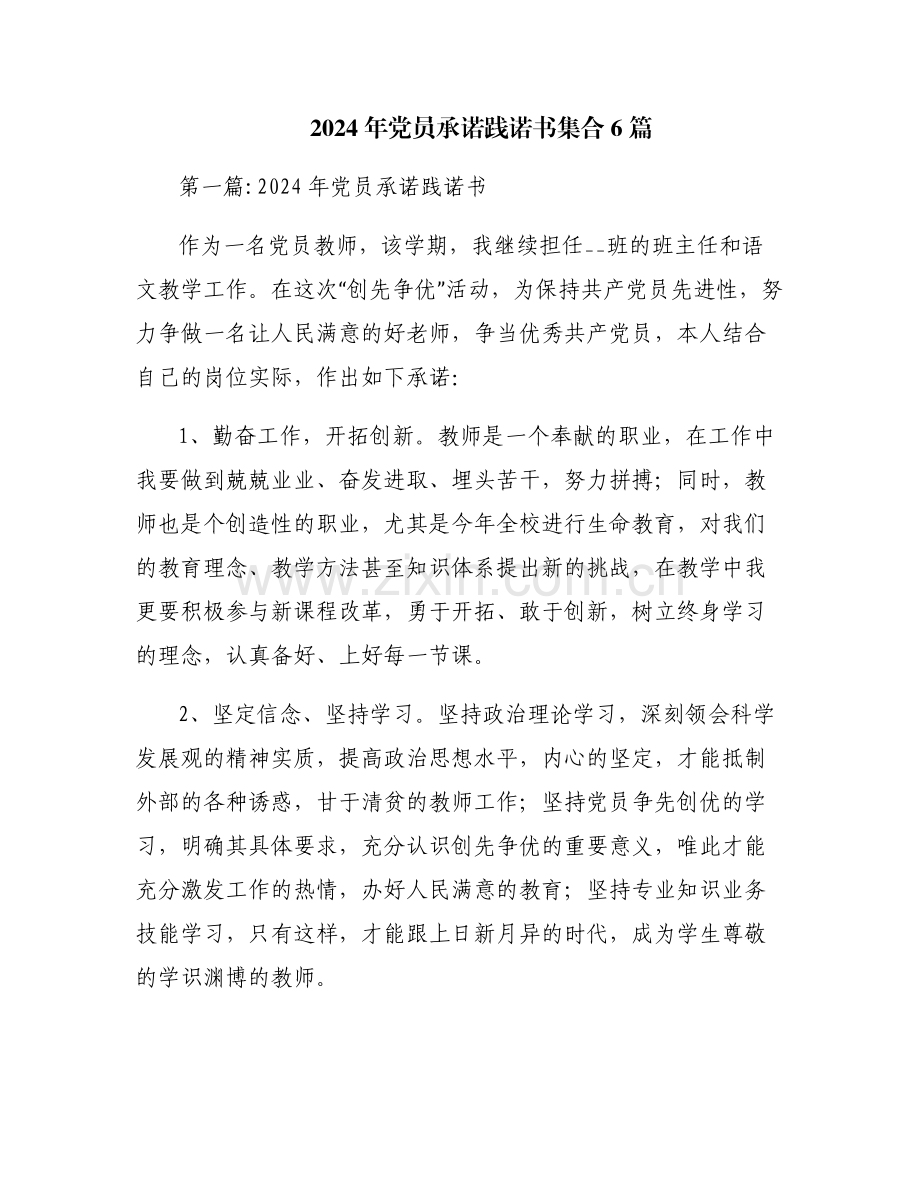 2024年党员承诺践诺书集合6篇.pdf_第1页