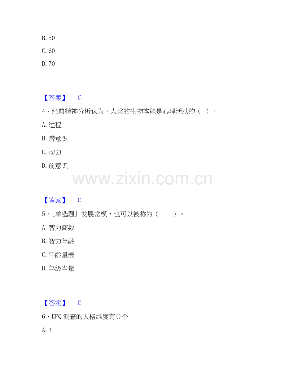 2026年备考心理咨询师之心理咨询师基础知识考前冲刺模拟试题高频卷含答案.docx_第2页