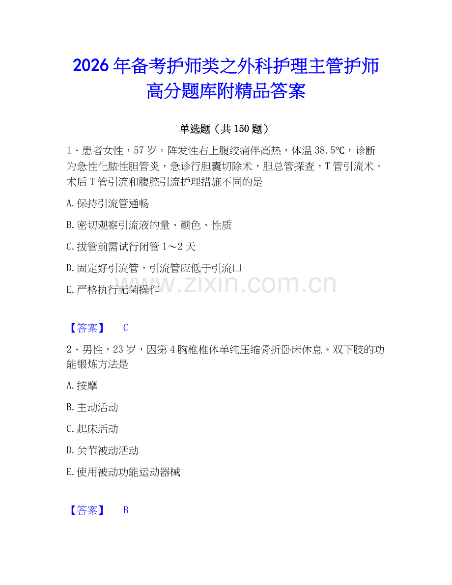 2026年备考护师类之外科护理主管护师高分题库附答案.docx_第1页