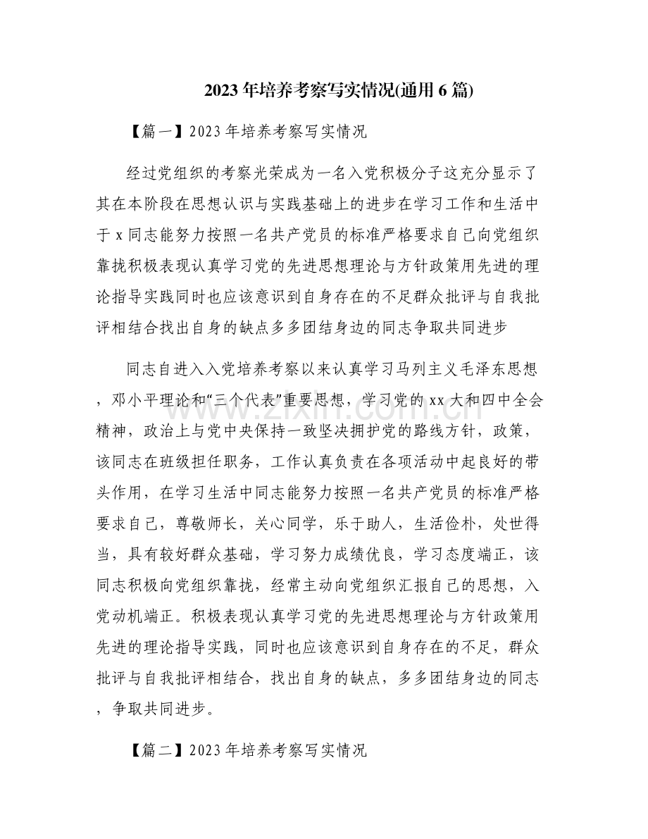 2023年培养考察写实情况(通用6篇).pdf_第1页