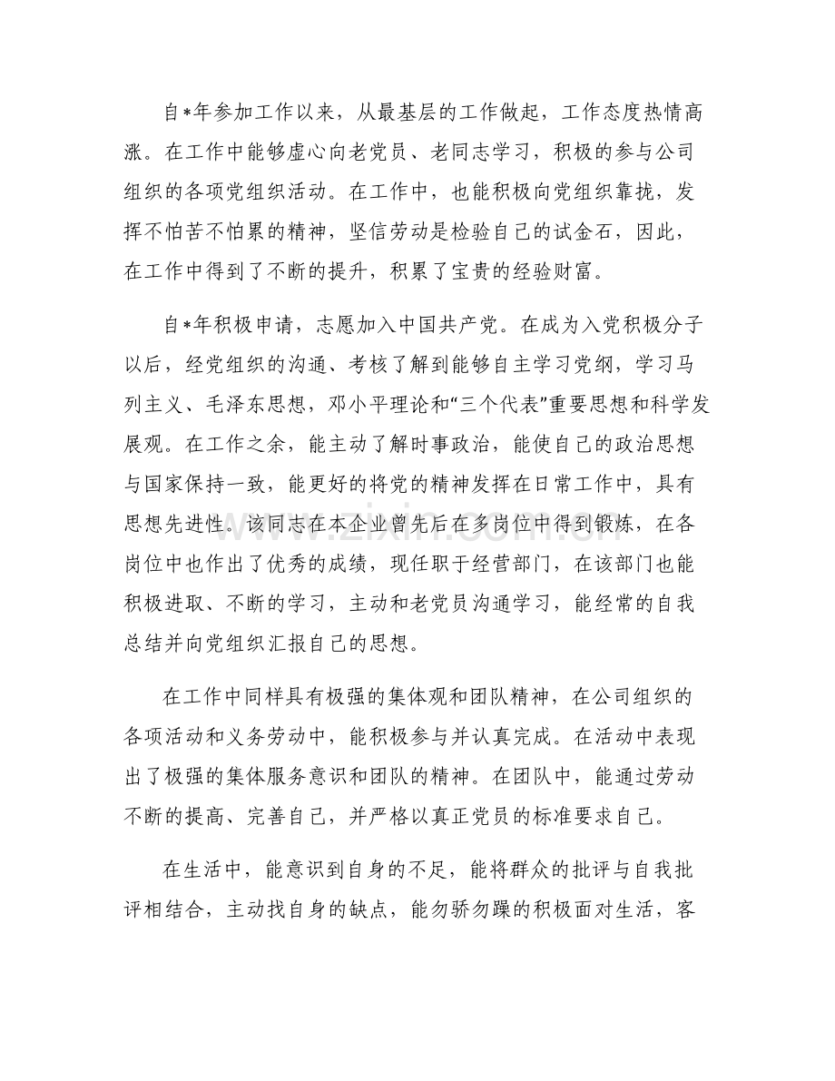 2023年培养考察写实情况(通用6篇).pdf_第2页