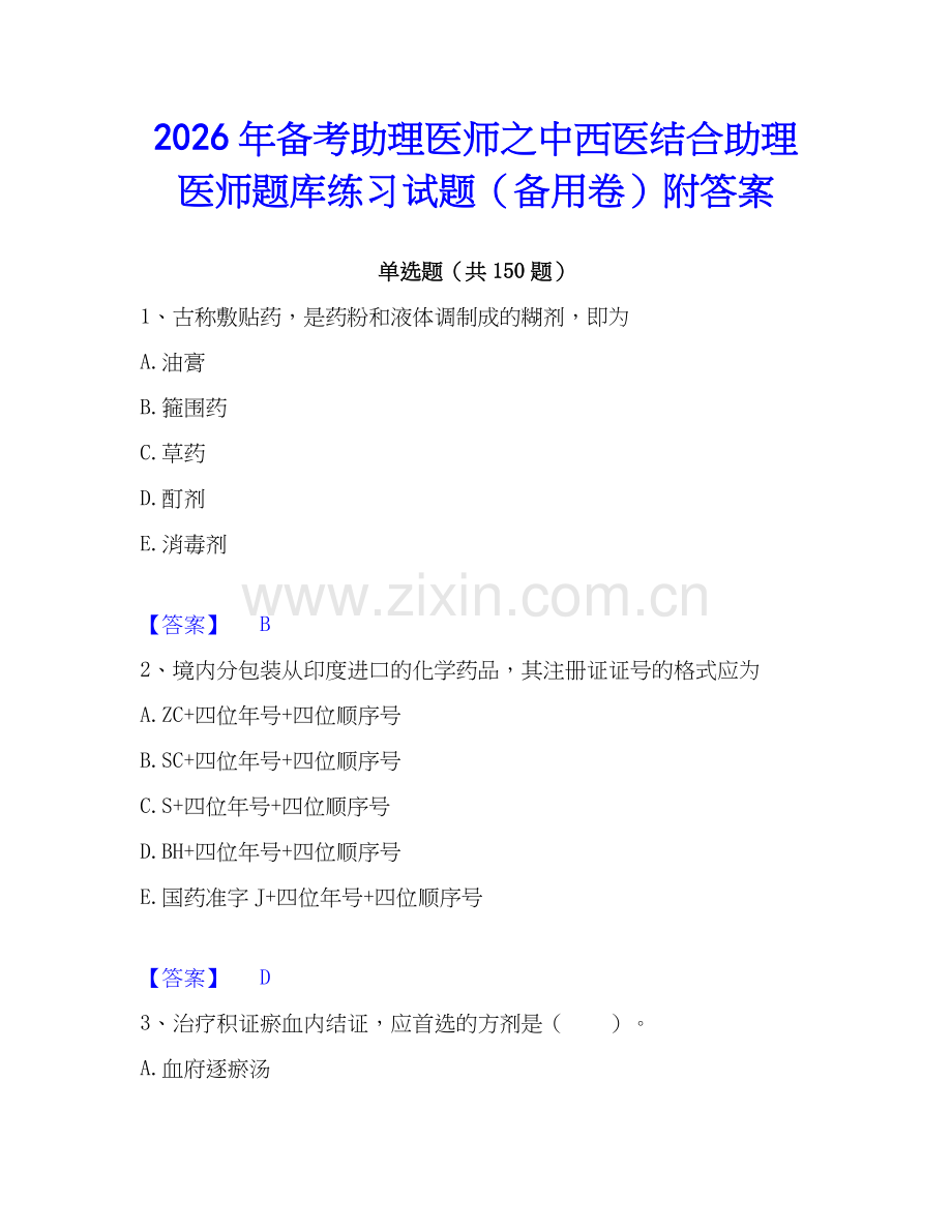 2026年备考助理医师之中西医结合助理医师题库练习试题（备用卷）附答案.docx_第1页